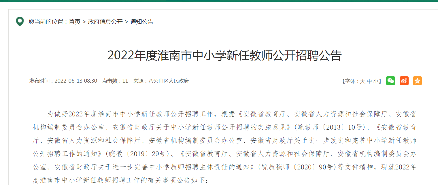 2022年度淮南市中小学新任教师公开招聘公告