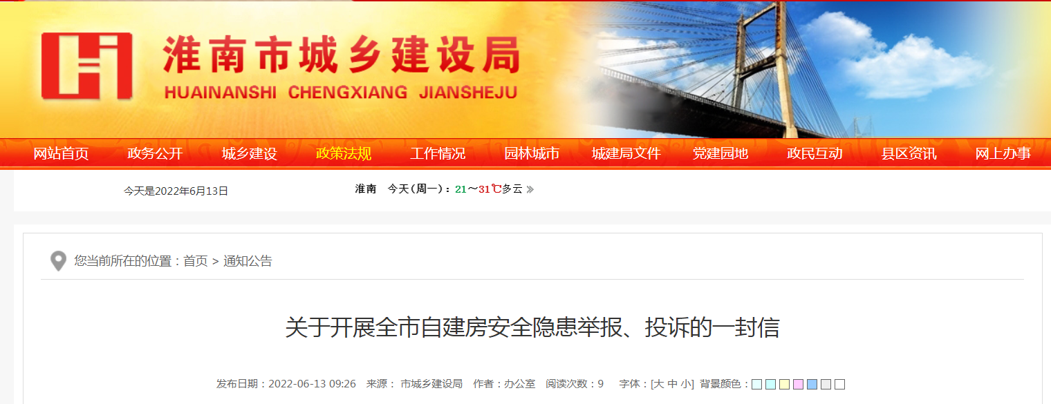 关于开展淮南市自建房安全隐患举报、投诉的一封信