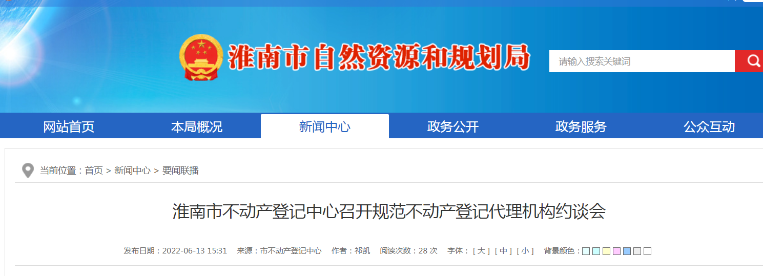 淮南市不动产登记中心召开规范不动产登记代理机构约谈会