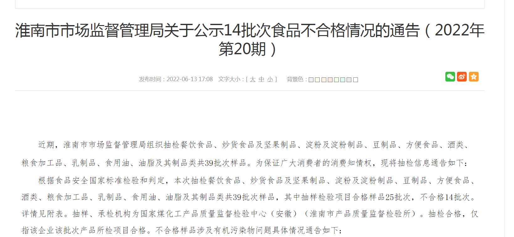 淮南市市场监督管理局关于公示14批次食品不合格情况的通告（2022年第20期）