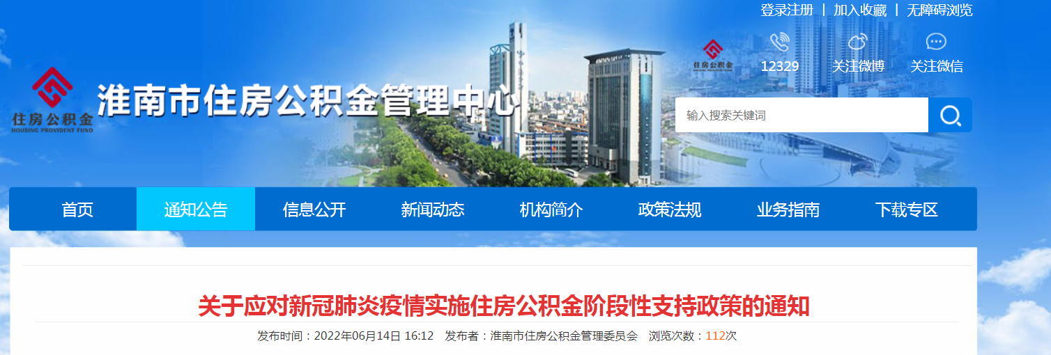 淮南关于应对新冠肺炎疫情实施住房公积金阶段性支持政策的通知