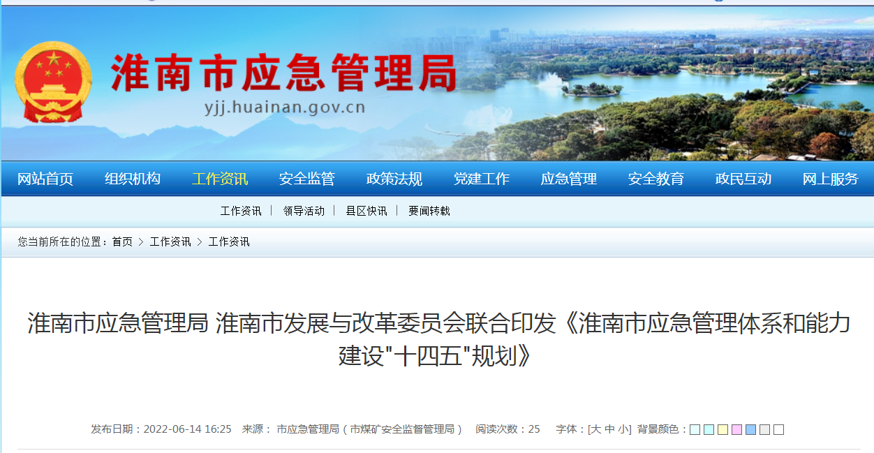 淮南市应急管理局 淮南市发展与改革委员会联合印发《淮南市应急管理体系和能力建设"十四五"规划》