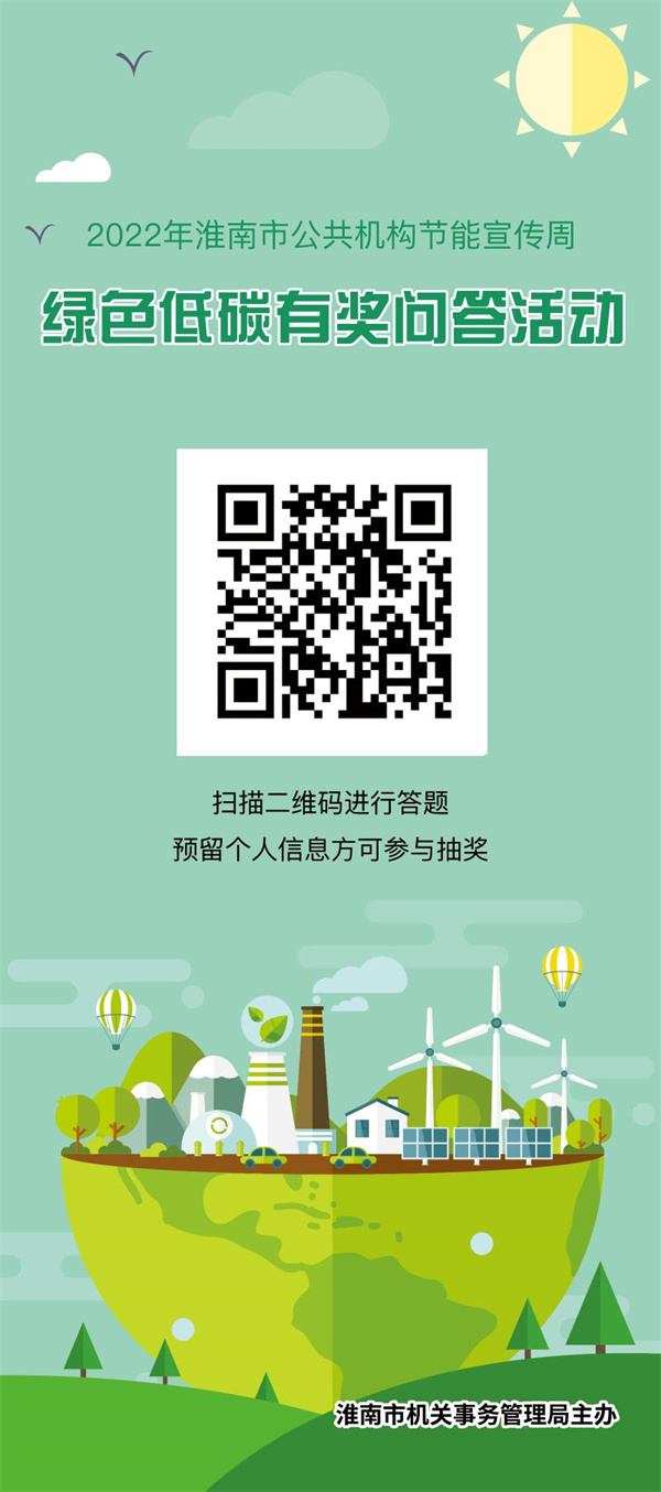 淮南市公共机构绿色低碳有奖问答活动