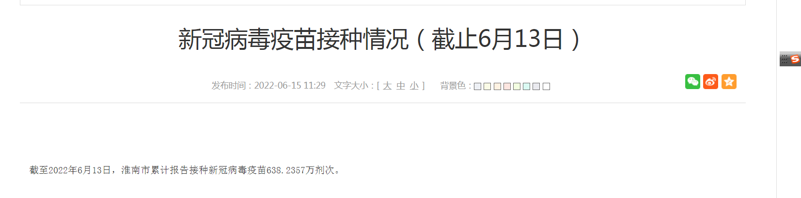 淮南市新冠病毒疫苗接种情况（截止6月13日）