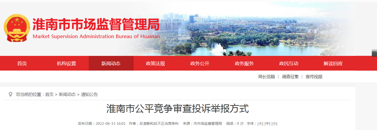 淮南市公平竞争审查投诉举报方式