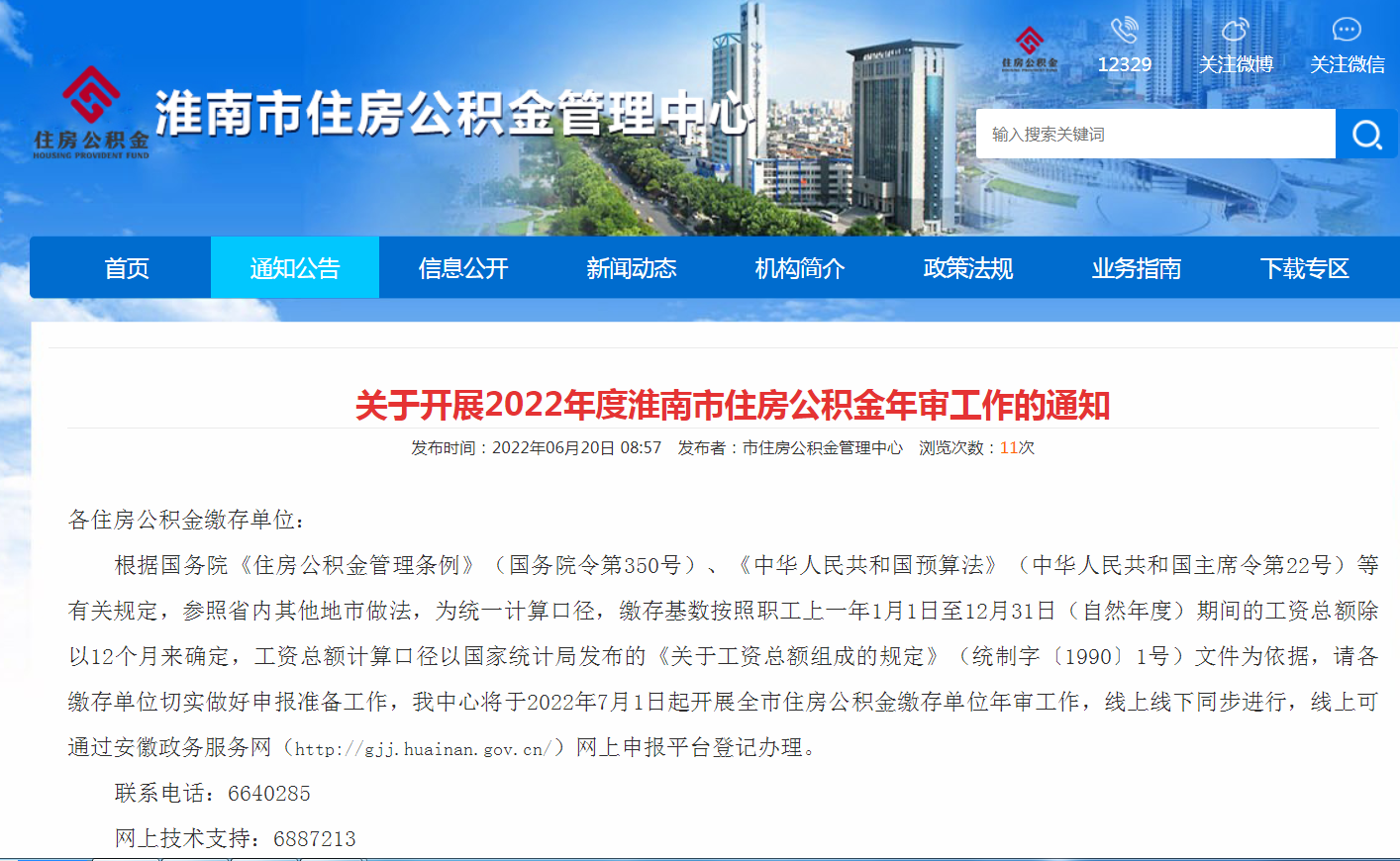 关于开展2022年度淮南市住房公积金年审工作的通知