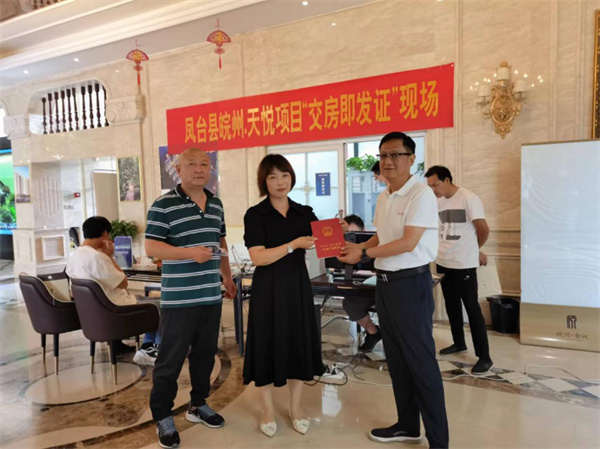 淮南凤台县“交房即发证”首次颁发仪式举行