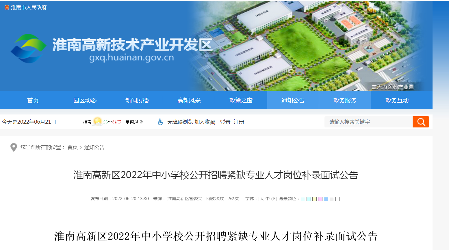 淮南高新区2022年中小学校公开招聘紧缺专业人才岗位补录面试公告