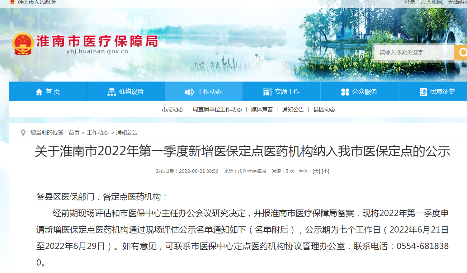 淮南市2022年第一季度新增医保定点医药机构纳入我市医保定点的公示