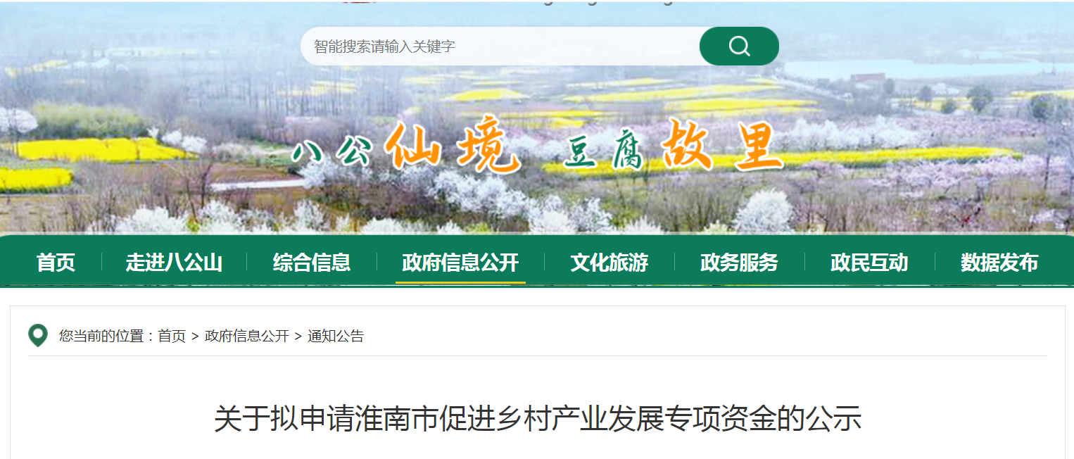 关于拟申请淮南市促进乡村产业发展专项资金的公示