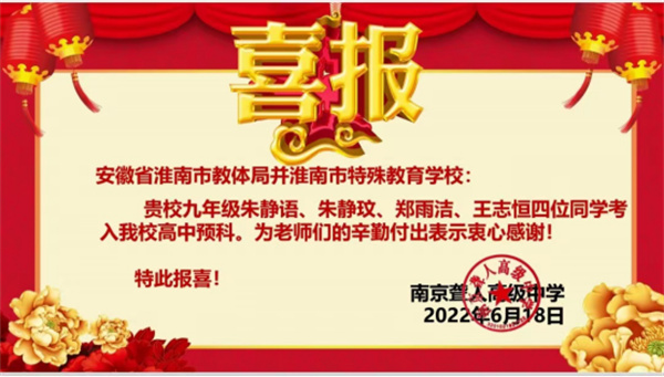 淮南特校听障学生中考成绩实现新突破
