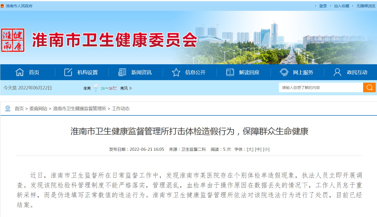 淮南市卫生健康监督管理所打击体检造假行为，保障群众生命健康