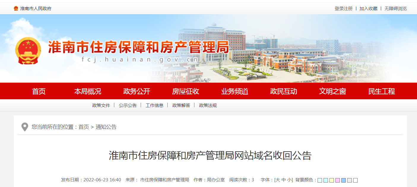 淮南市住房保障和房产管理局网站域名收回公告