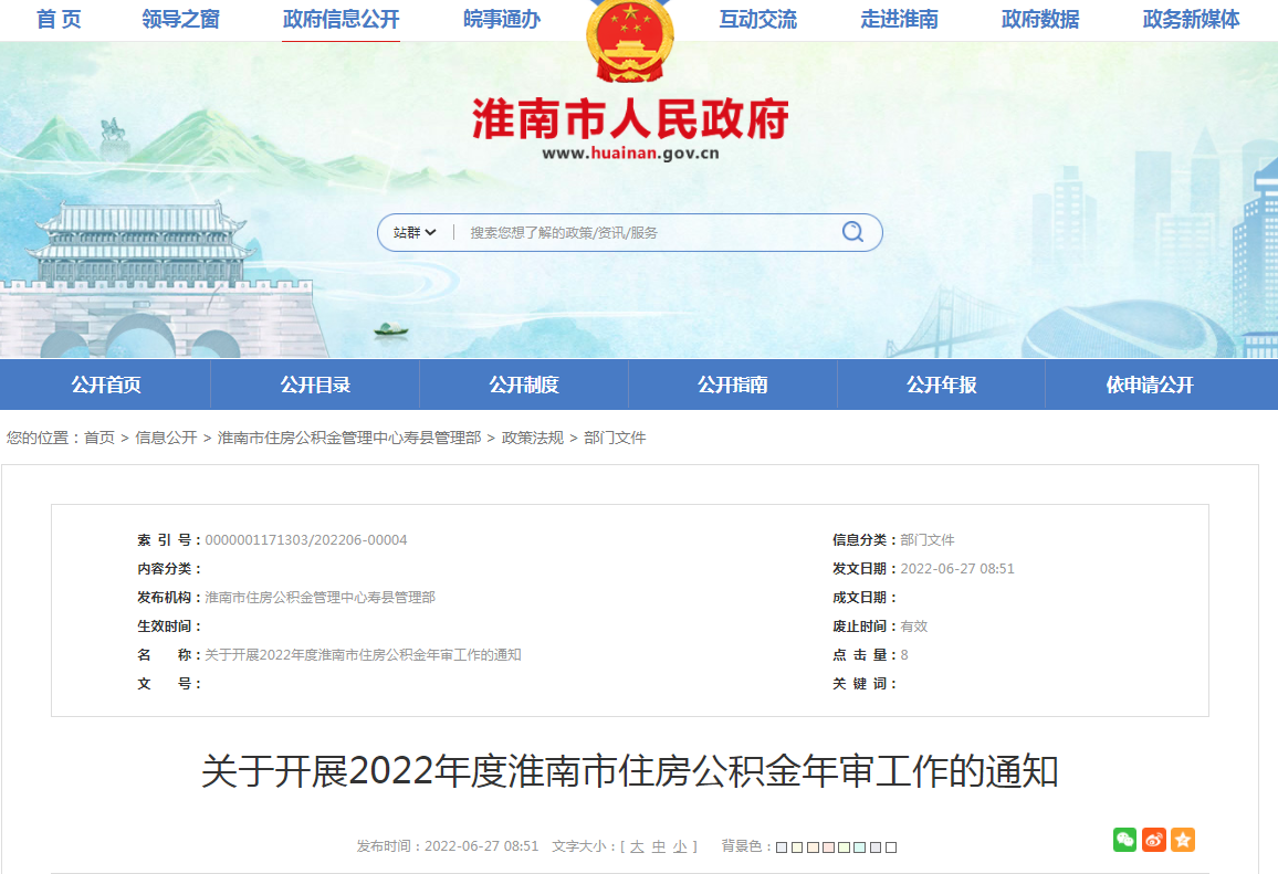 关于开展2022年度淮南市住房公积金年审工作的通知