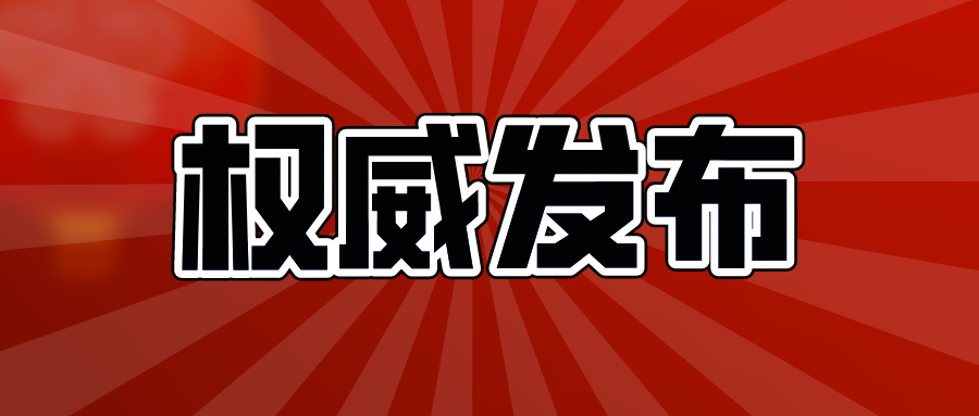 淮南疾控发布紧急提醒