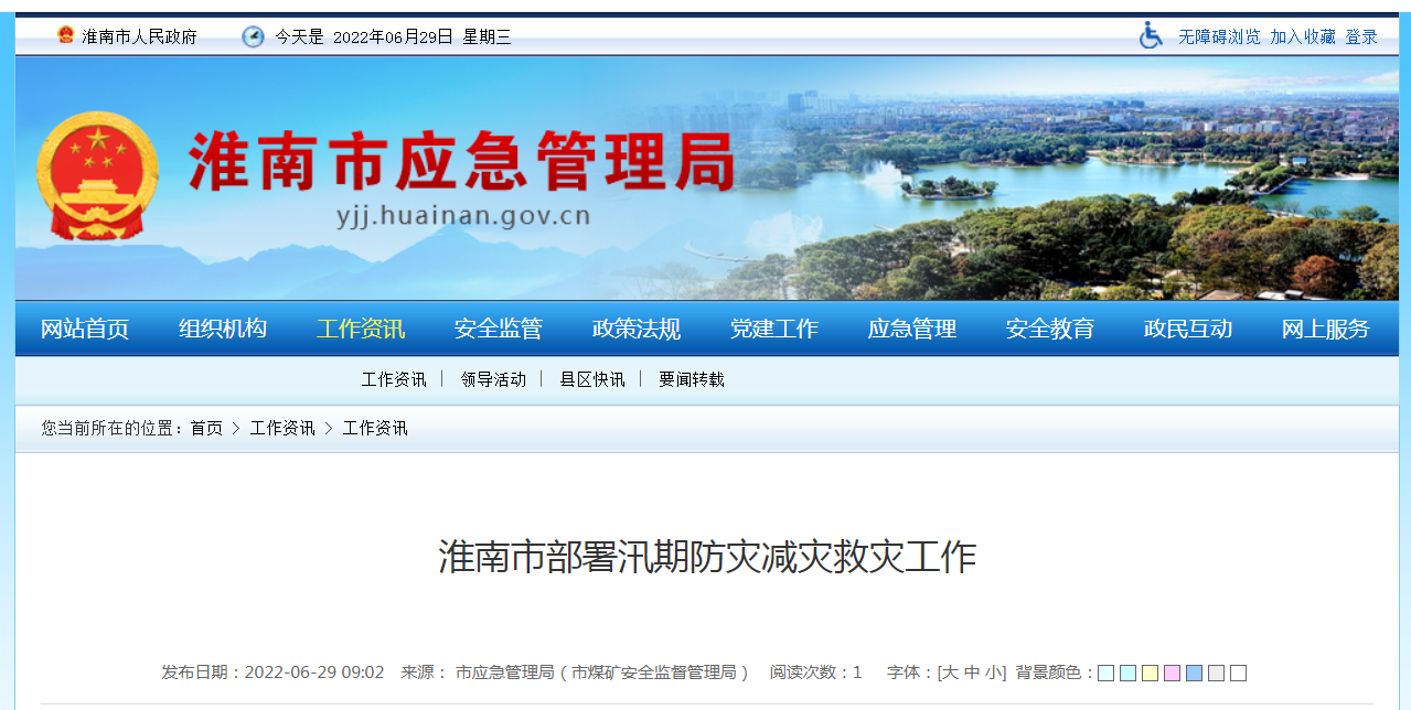 淮南市部署汛期防灾减灾救灾工作