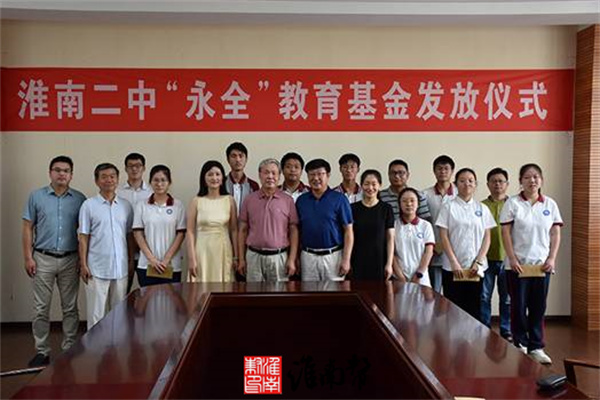 淮南二中举办首届“永全”教育基金发放仪式