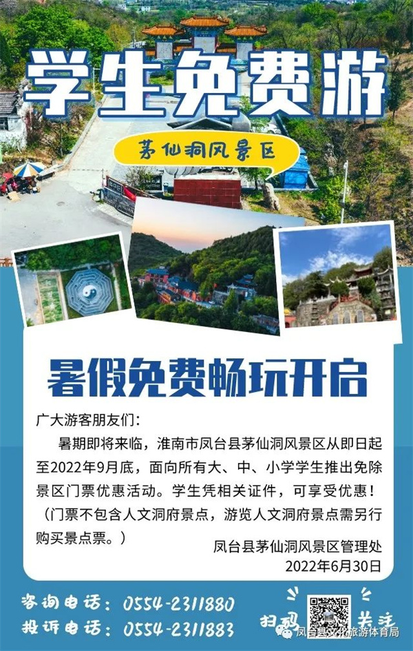 大、中、小学生免费游淮南凤台茅仙洞风景区活动开启！