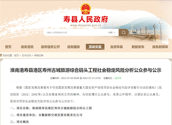 淮南港寿县港区寿州古城旅游综合码头工程社会稳定风险分析公众参与公示