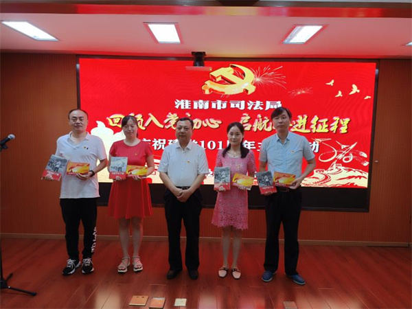 淮南市司法局举行“回顾入党初心 启航奋进征程”庆祝建党101周年主题活动