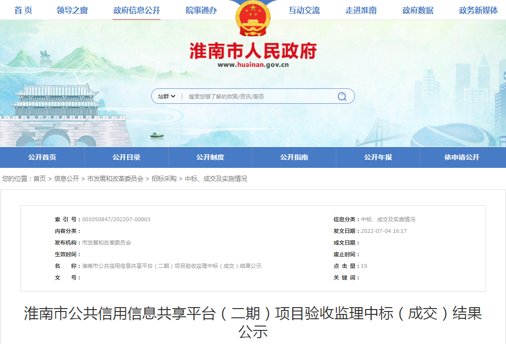 淮南市公共信用信息共享平台（二期）项目验收监理中标（成交）结果公示