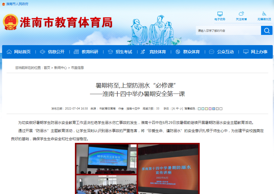淮南十四中举办暑期安全第一课