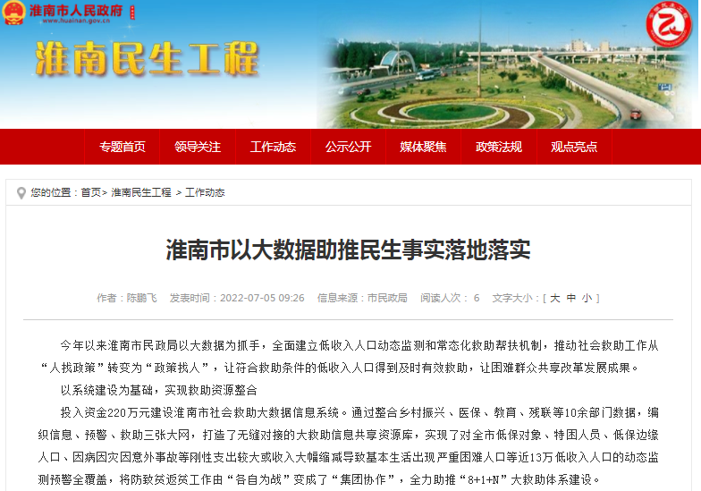 淮南市以大数据助推民生事实落地落实