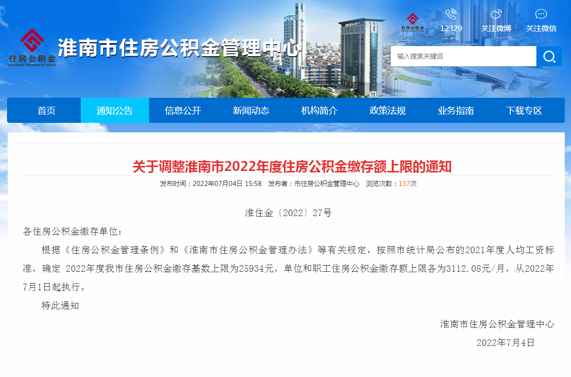 淮南关于调整淮南市2022年度住房公积金缴存额上限的通知