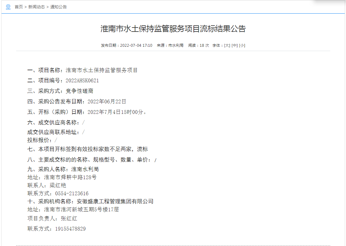 淮南市水土保持监管服务项目流标结果公告