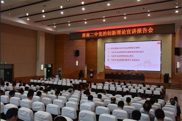 淮南二中召开党的创新理论宣讲报告会