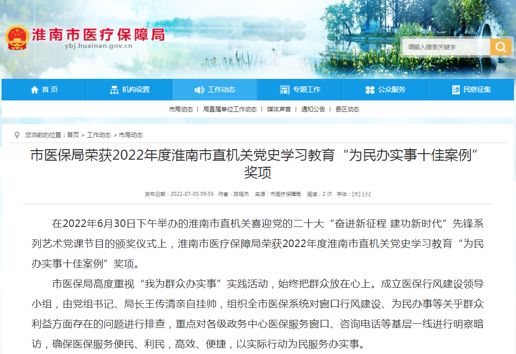 淮南市医保局荣获2022年度淮南市直机关党史学习教育“为民办实事十佳案例”奖项