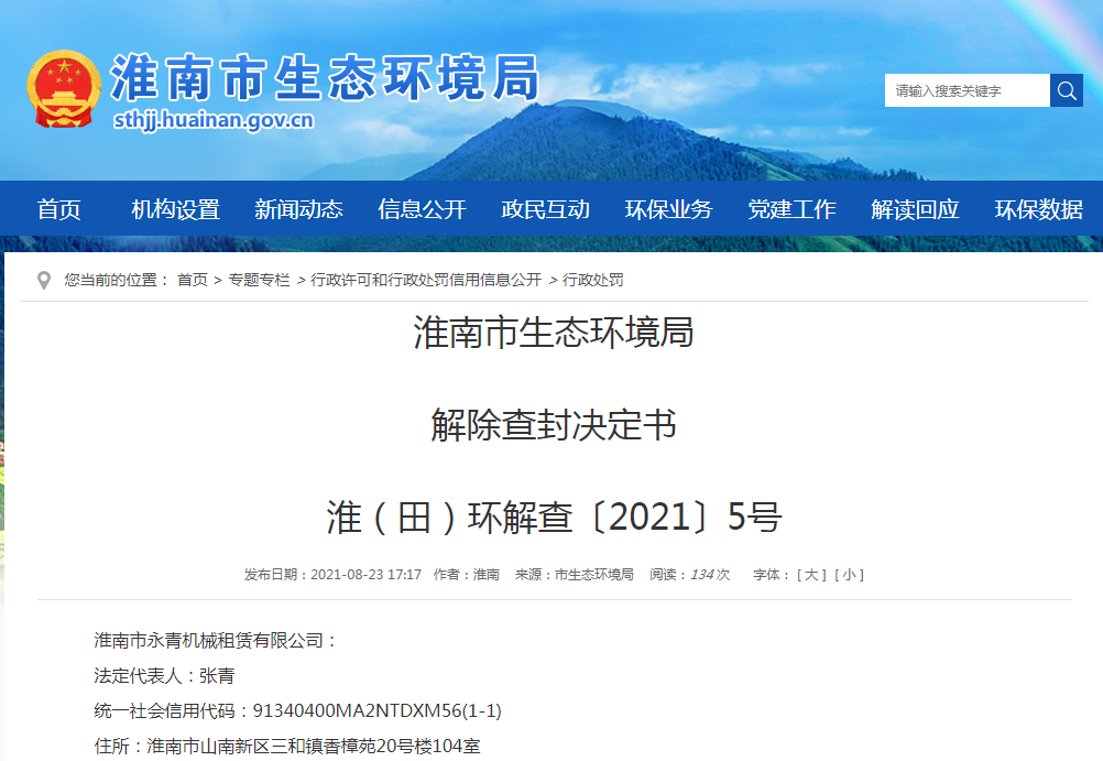 淮南市生态环境局 解除查封决定书