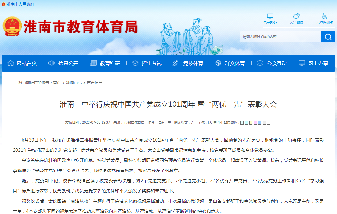 淮南一中举行庆祝中国共产党成立101周年 暨“两优一先”表彰大会
