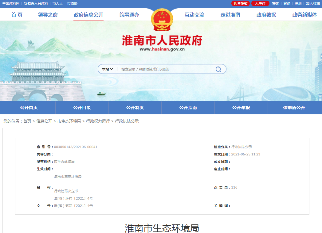 淮南市生态环境局行政处罚决定书