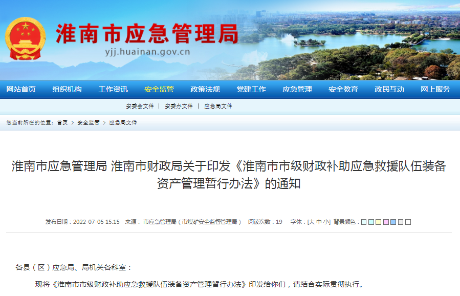 淮南市应急管理局淮南市财政局关于印发《淮南市市级财政补助应急救援队伍装备资产管理暂行办法》的通知