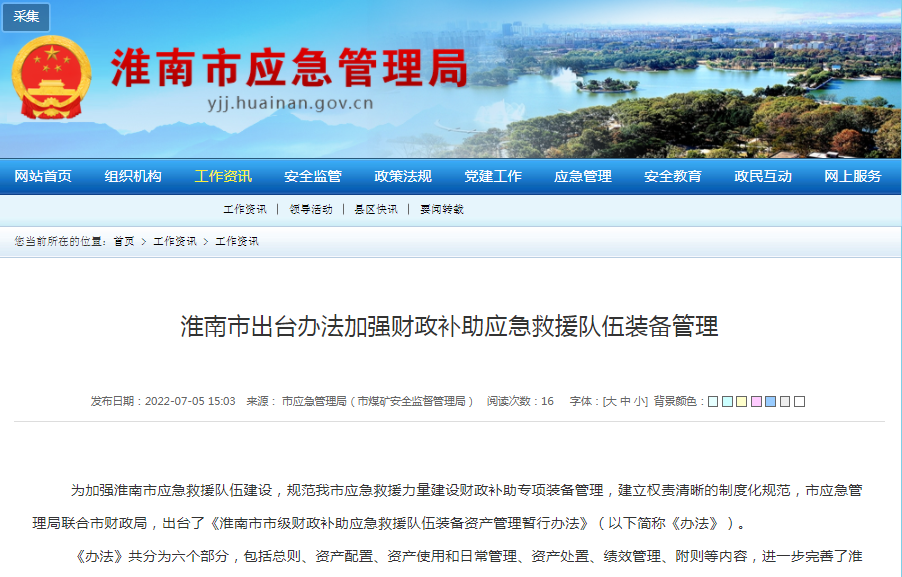 淮南市出台办法加强财政补助应急救援队伍装备管理