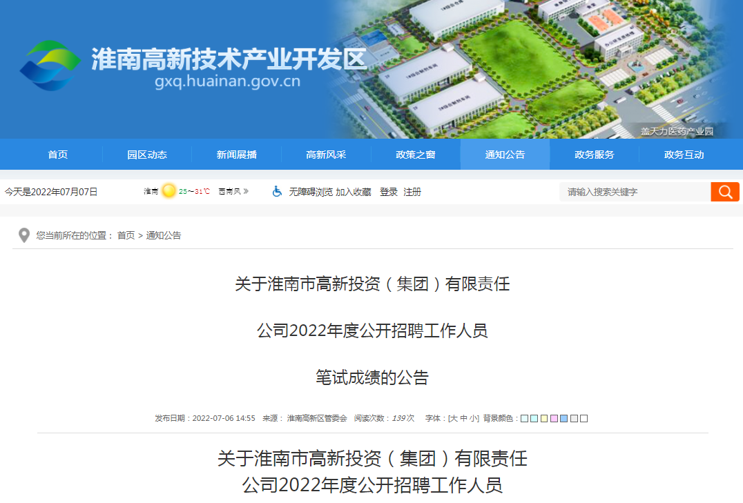 淮南市高新投资（集团）有限责任  公司2022年度公开招聘工作人员  笔试成绩的公告
