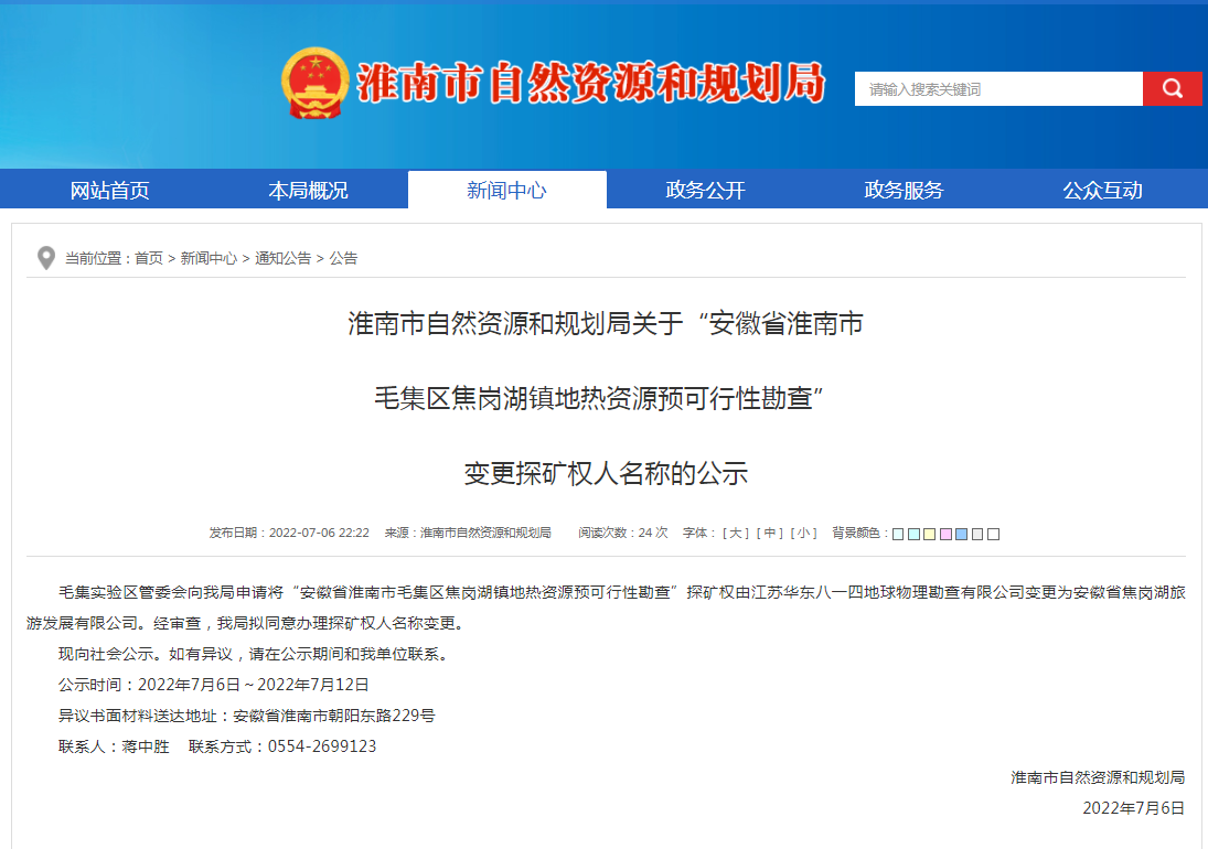 淮南市自然资源和规划局关于“安徽省淮南市  毛集区焦岗湖镇地热资源预可行性勘查”  变更探矿权人名称的公示