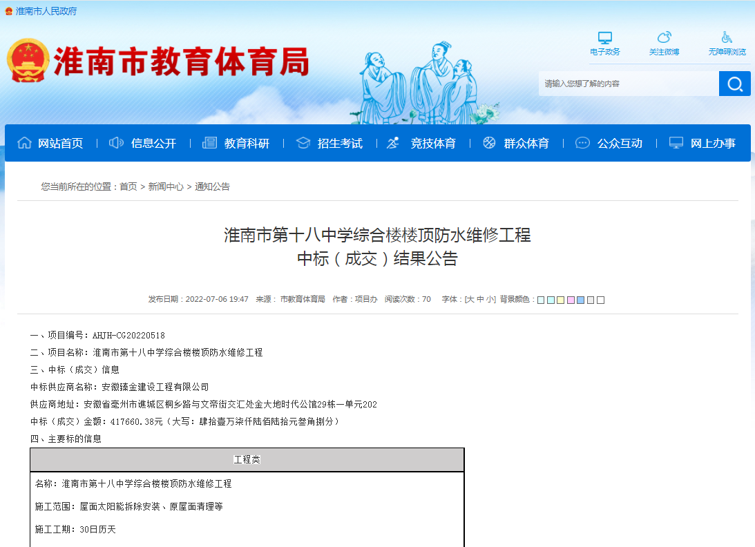 淮南市第十八中学综合楼楼顶防水维修工程 中标（成交）结果公告