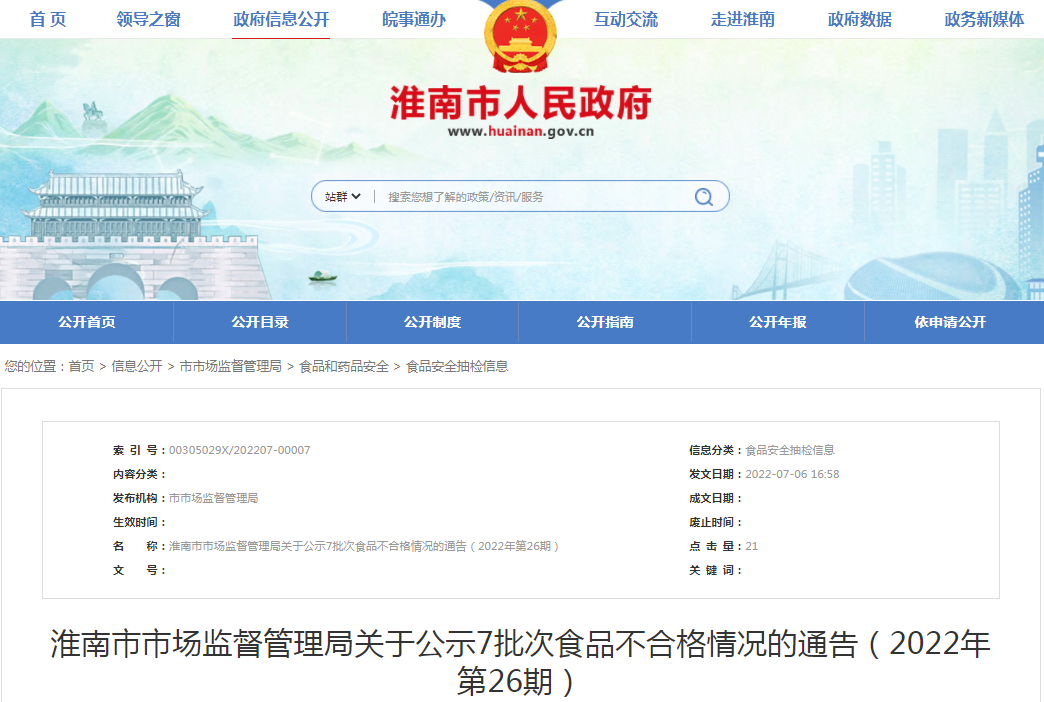 淮南市市场监督管理局关于公示7批次食品不合格情况的通告（2022年第26期）