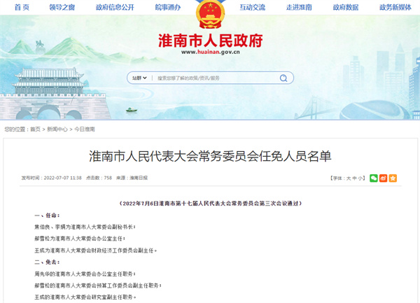 淮南市人民代表大会常务委员会任免人员名单