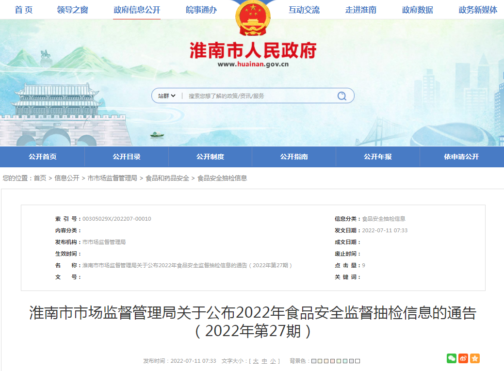 淮南市市场监督管理局关于公布2022年食品安全监督抽检信息的通告