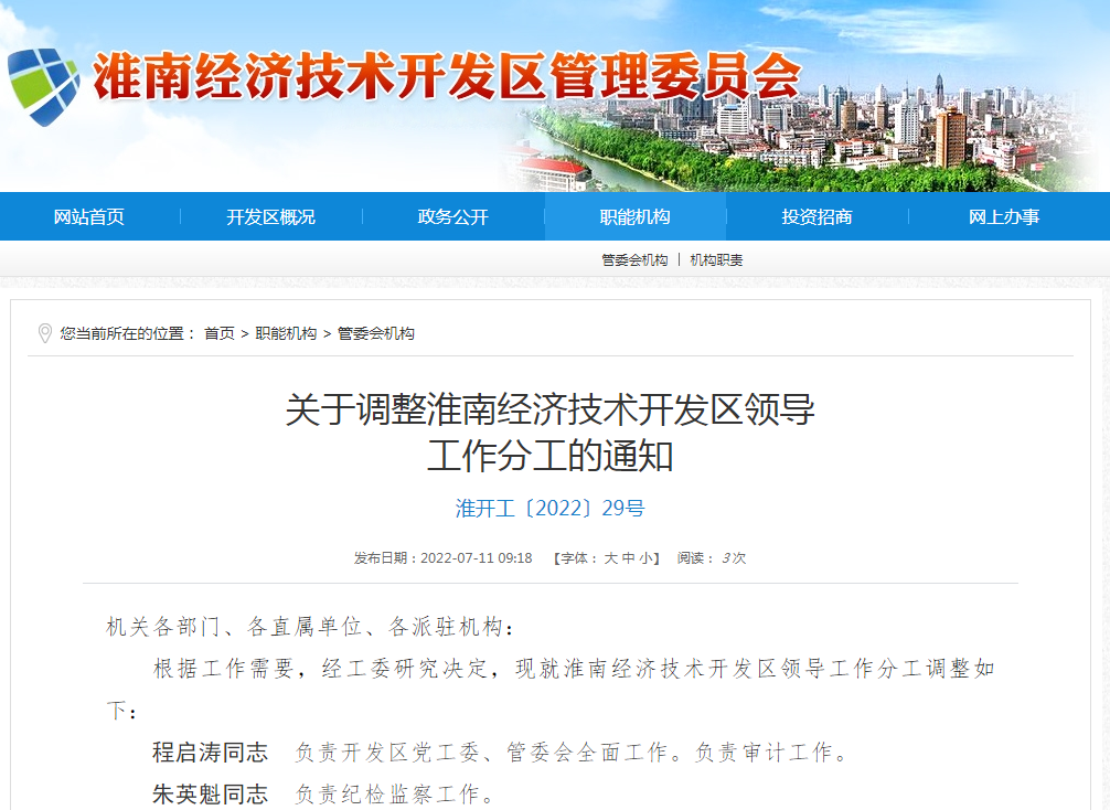 淮南关于调整淮南经济技术开发区领导工作分工的通知