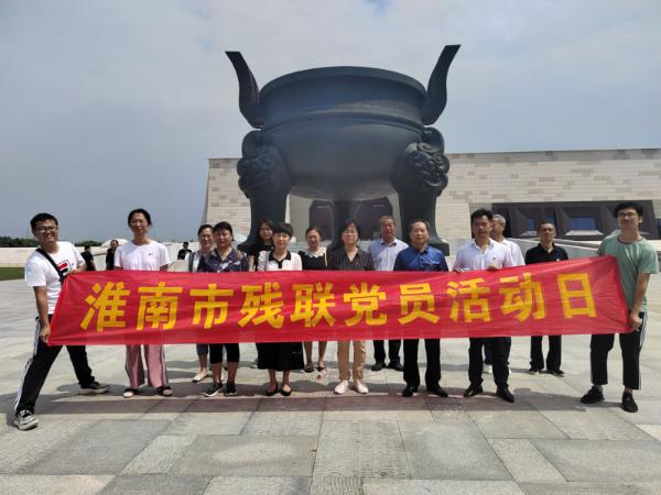淮南市残联党支部组织开展“庆祝建党101周年喜迎党的二十大”主题党日活动