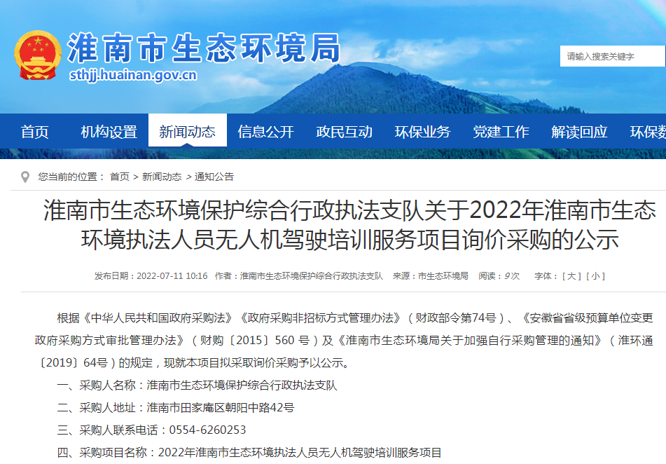 淮南市生态环境保护综合行政执法支队关于2022年淮南市生态 环境执法人员无人机驾驶培训服务项目询价采购的公示