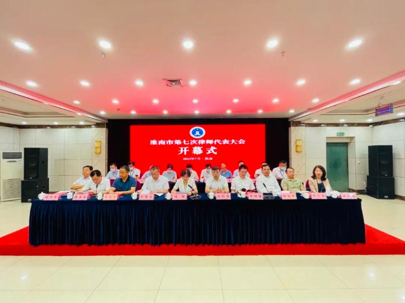 淮南市第七次律师代表大会召开