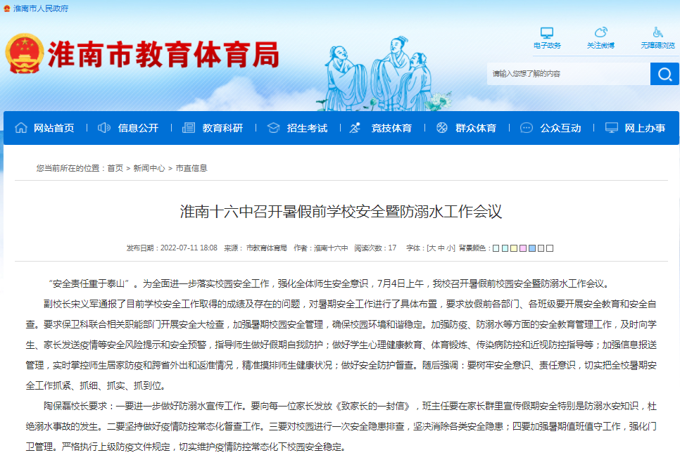 淮南十六中召开暑假前学校安全暨防溺水工作会议
