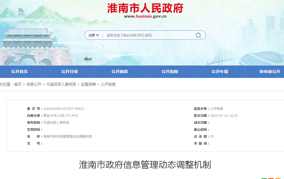 淮南市政府信息管理动态调整机制