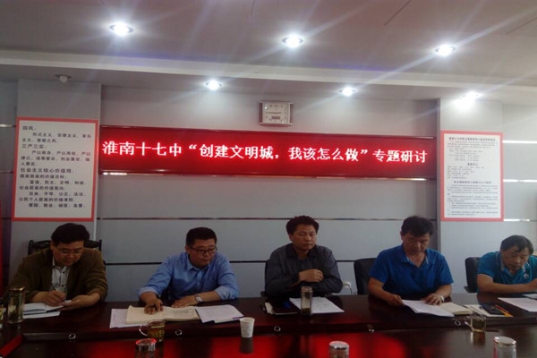 淮南第十七中学召开创建文明城我该怎么做专题研讨会