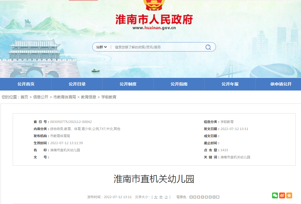 淮南市直机关幼儿园